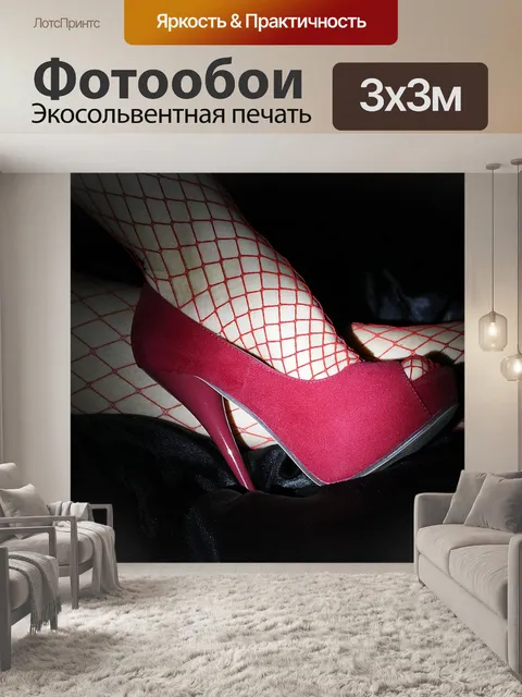Фотообои Высокие каблуки