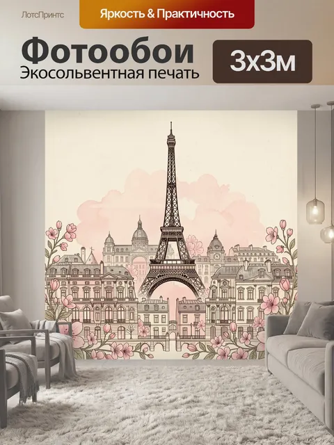 Фотообои Парижская Эйфелева башня и цветы