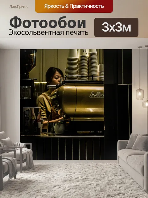 Фотообои Кофейня