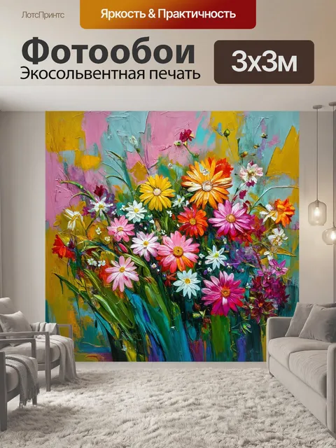 Фотообои цветы в стиле экспрессионизм, композиции с фокусом на цвет, текстуру и движение, передающие чувственный опыт