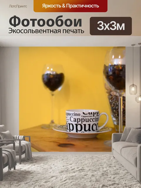 Фотообои Капучино