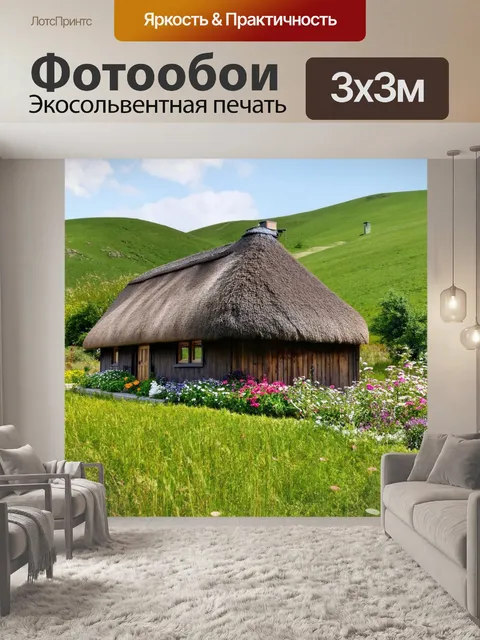 Фотообои архитектура уютного деревенского дома с крышей из соломы