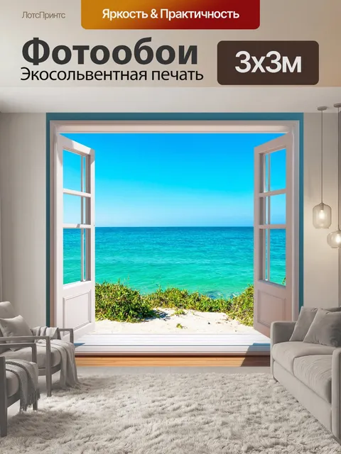 Фотообои летний день с фальш-окнами, открывающими на море