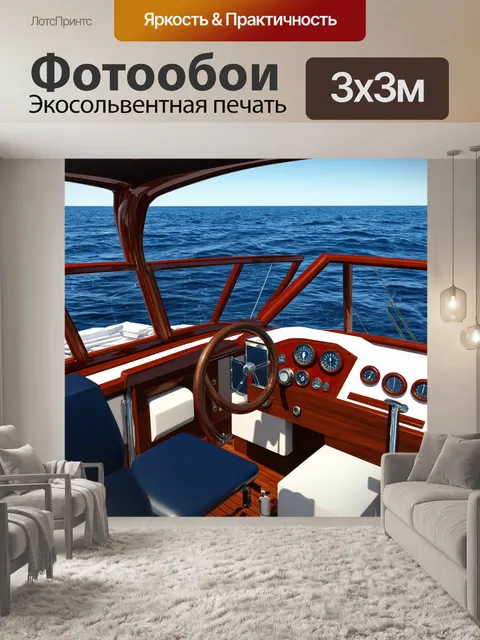 Фотообои конструкция панели приборов небольшого морского судна