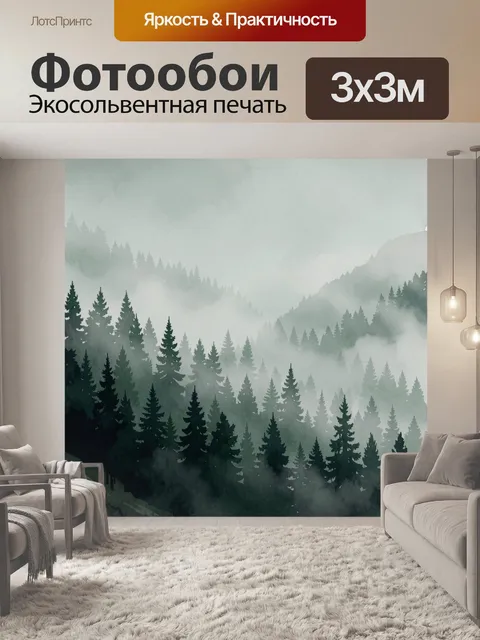 Фотообои Туманный хвойный горный лес