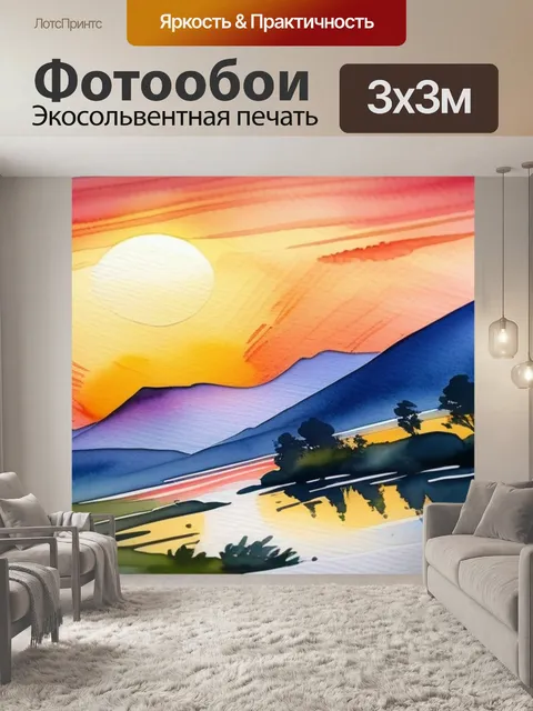 Фотообои пейзаж с закатом акварель