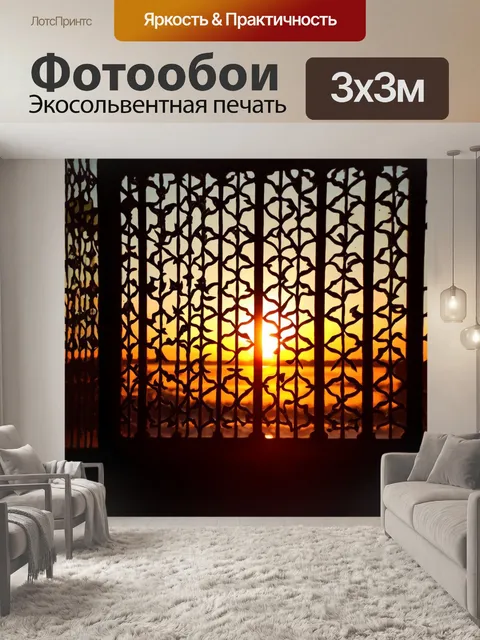 Фотообои закат за окном наблюдается через решетку, где солнечные лучи создают изумительные узоры на стенах