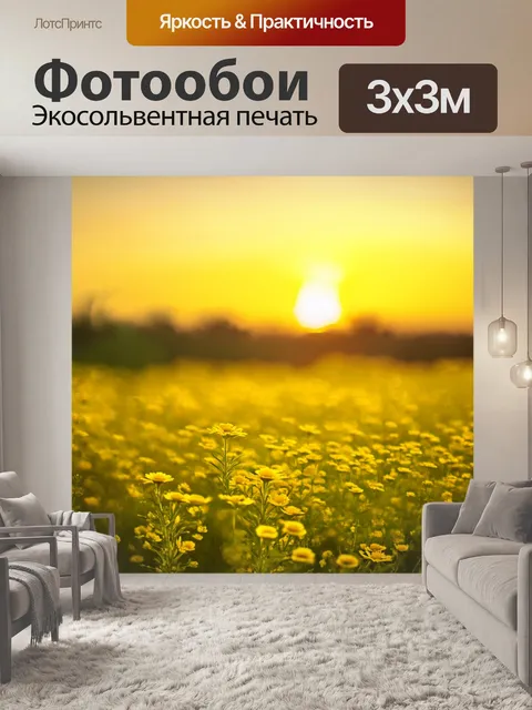 Фотообои утренняя заря на желтом поле с цветами, где первый свет дня окрашивает небо в теплые желтые оттенки