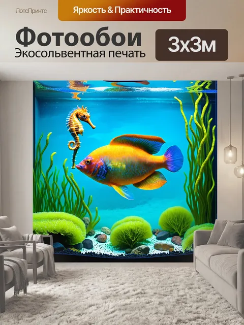 Фотообои подводный мир аквариума