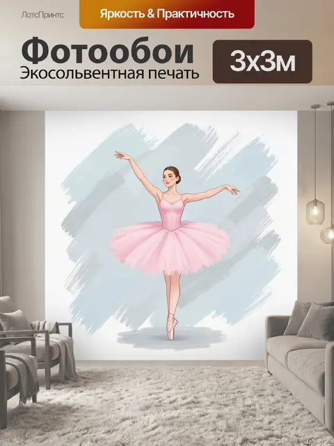 Фотообои Балерина в розовой пачке