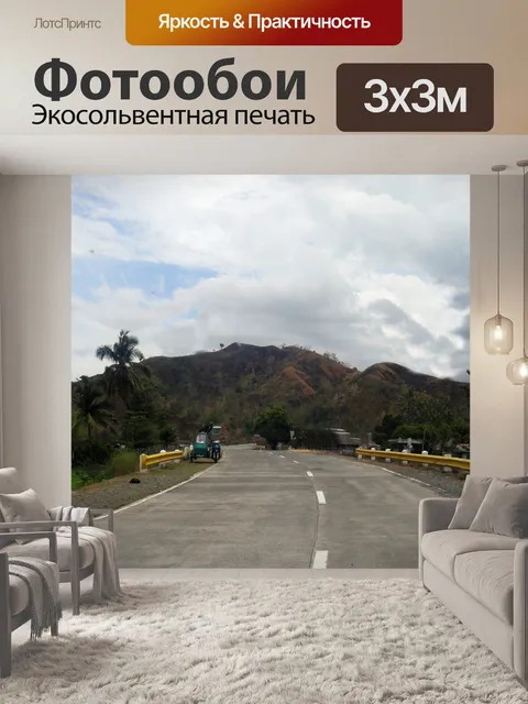 Фотообои дороги и горы