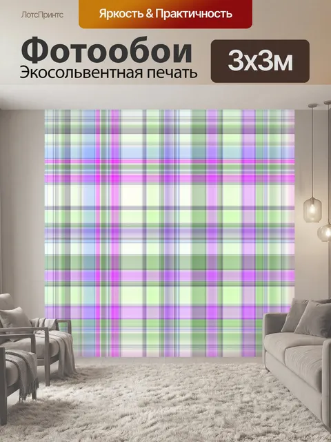 Фотообои клетчатый узор фона