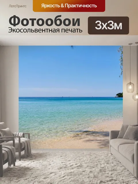 Фотообои Пляж