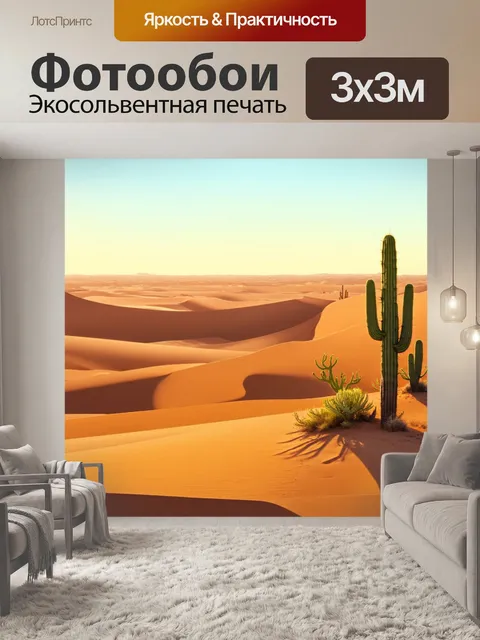 Фотообои природа в стиле плоский, пустыня с дюнами и кактусами, солнечный закат и длинные тени