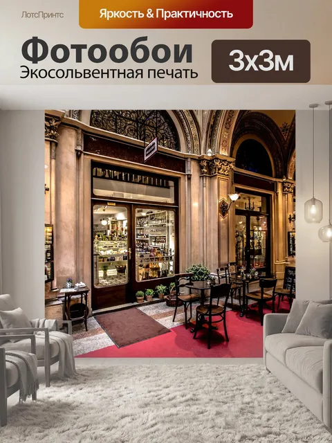 Фотообои Вена