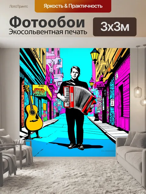 Фотообои создайте композицию, где аккордеон находится на фоне яркой уличной сцены: стены с граффити, уличные фонари,