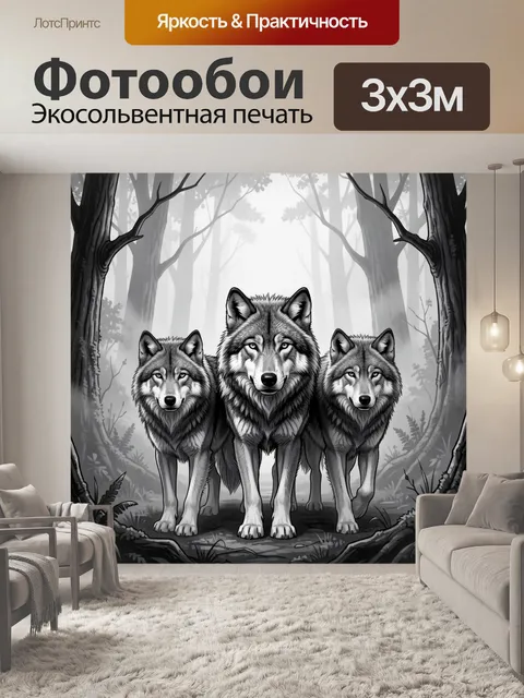 Фотообои Серые волки в лесной чаще
