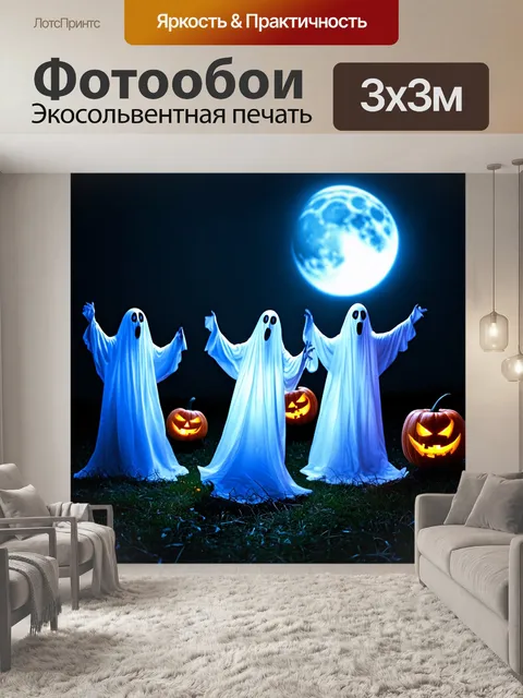 Фотообои хэллоуинские привидения, танцующие в лунном свете