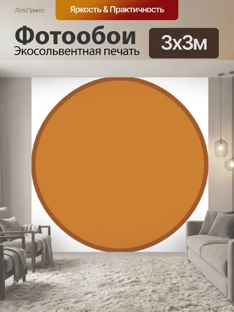 Фотообои Круг