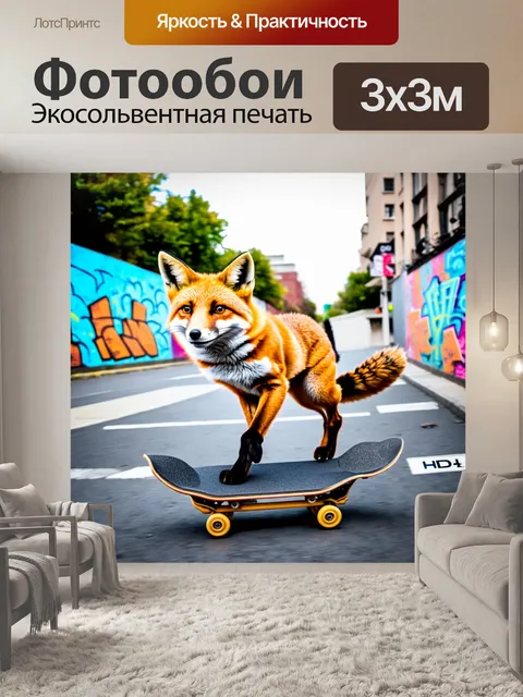 Фотообои умелая лиса, катающаяся на скейтборде по городским улицам с интересными граффити на стенах