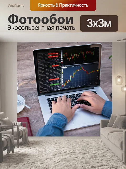 Фотообои Финансовый анализ
