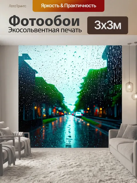 Фотообои дождь в стиле минимализм