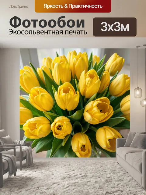 Фотообои Жёлтые тюльпаны в букете