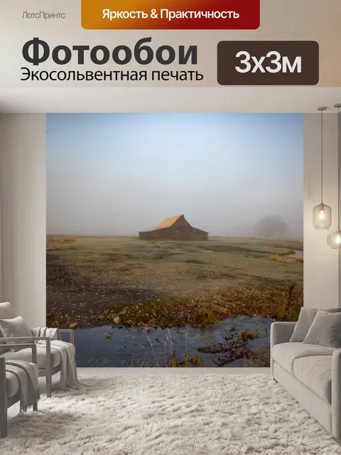 Фотообои Туман