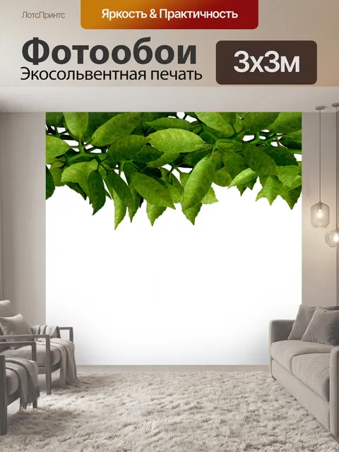 Фотообои Листва растений