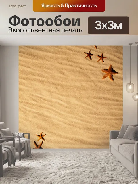 Фотообои Звезды на пляже