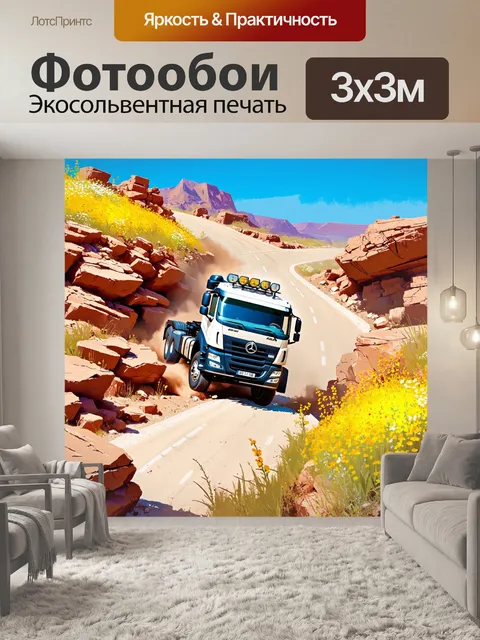 Фотообои грузовик, скачущий по скалистой местности с яркими цветами вдоль дороги