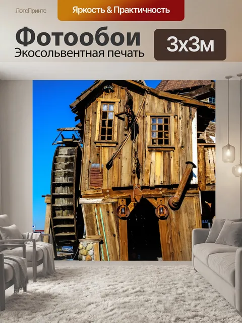 Фотообои шахтерская лачуга
