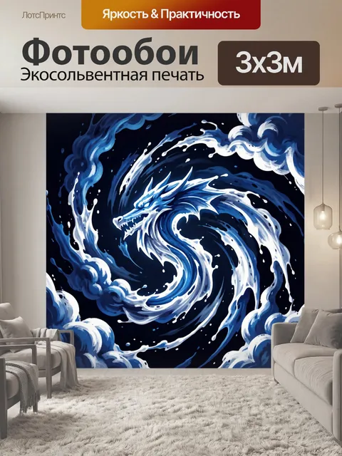 Фотообои Морской вихрь с огнедышащей рыбой