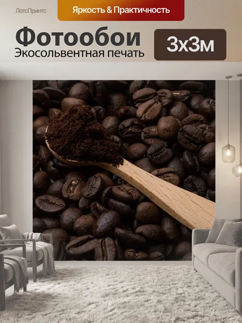 Фотообои Кофейные зерна