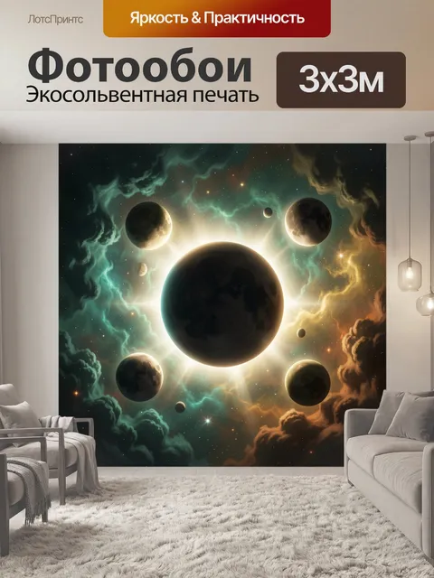 300 × 300 см · Экосольвентная печать