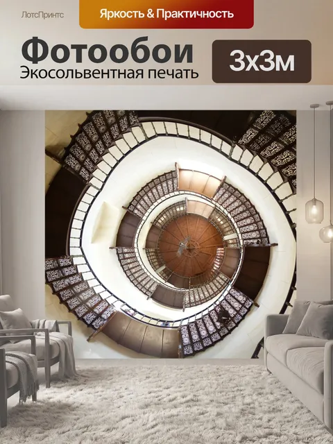 Фотообои Винтовая лестница