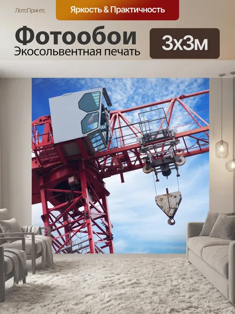 Фотообои Кран машины