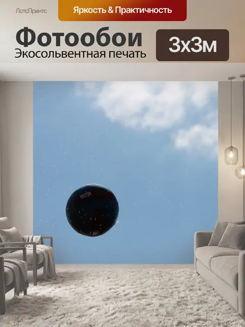 Фотообои Мяч