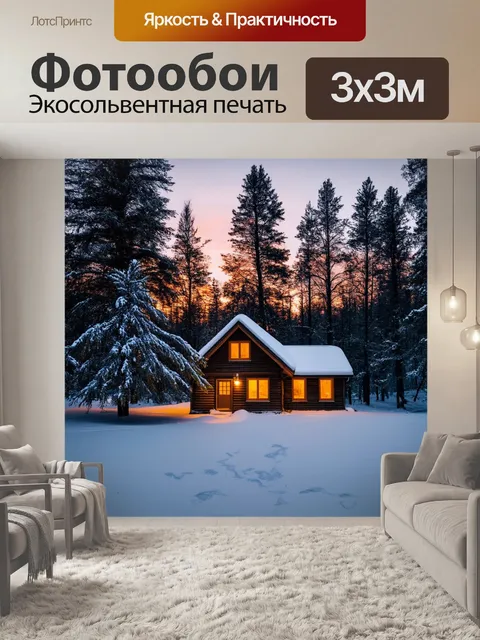 Фотообои уютная зимняя хатка на фоне леса, где окна светятся, а вокруг деревья одеты в снежные узоры