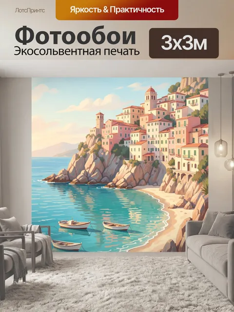 Фотообои Средиземноморский город у моря
