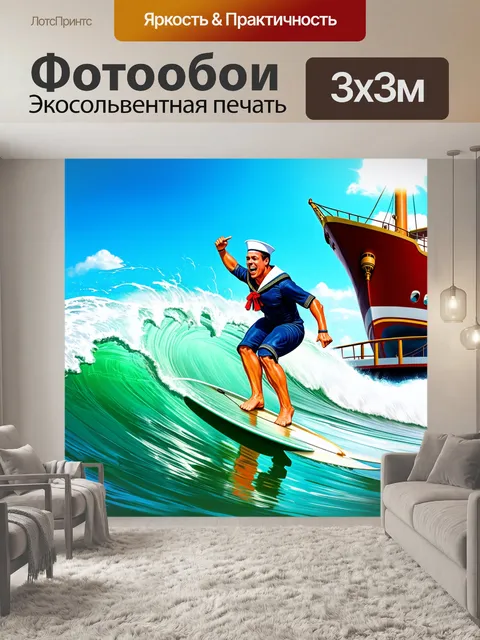 Фотообои смешной моряк, занимающийся серфингом на волнах с высоким настроением, с солнечным небом и палубой корабля…