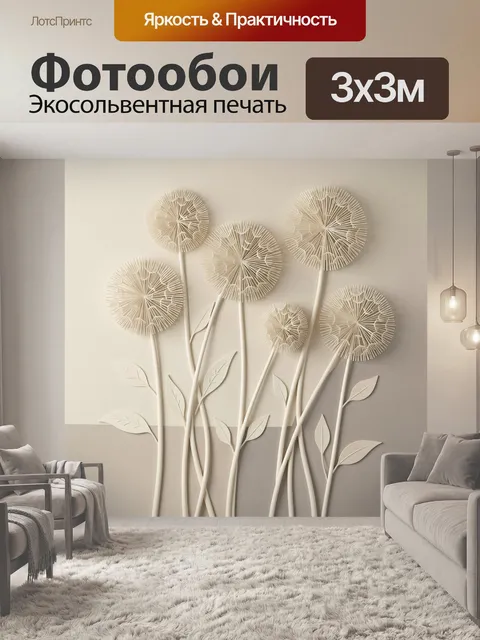 Фотообои Белые одуванчики в минимализме