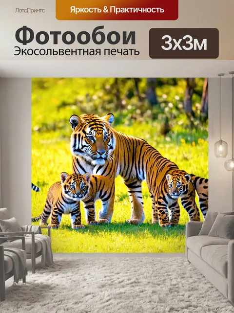Фотообои с тиграми и детенышами, трогательная сцена тигрицы, играющей со своими щенками на лужайке под ярким солнцем