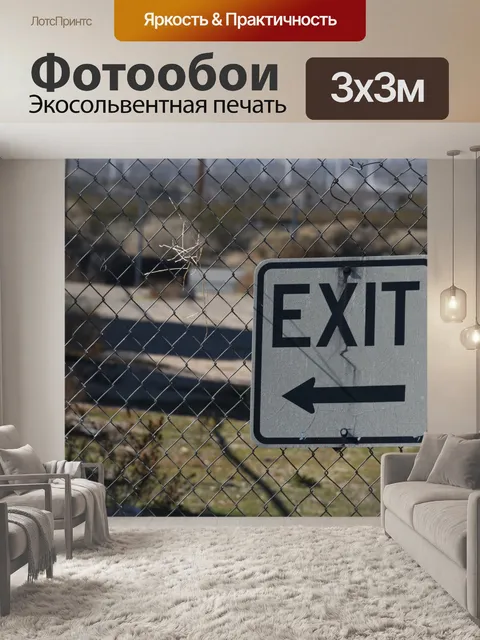Фотообои Знак выхода
