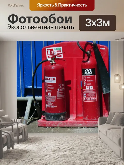 Фотообои Огнетушители