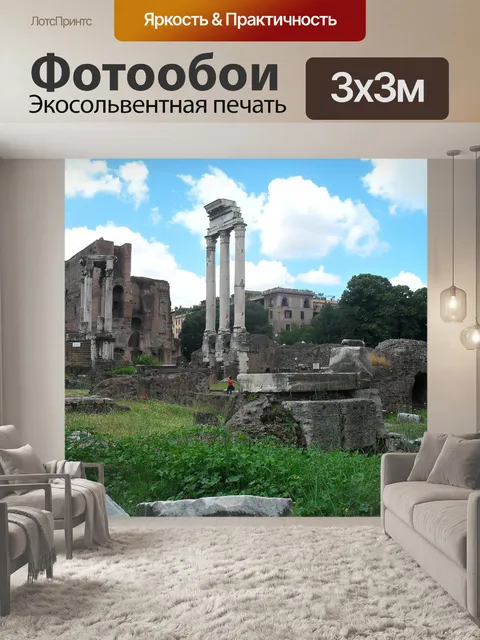 Фотообои Римский форум