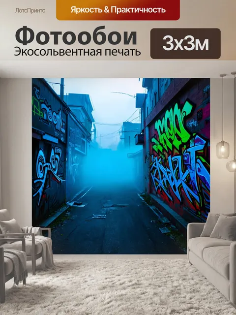 Фотообои туман в стиле граффити