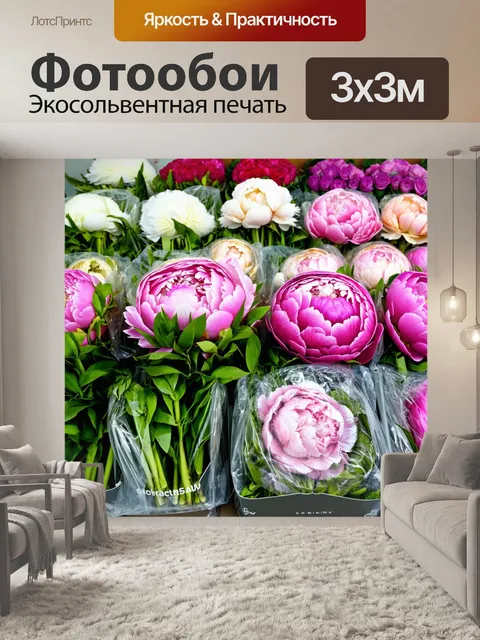 Фотообои пионы в прозрачной упаковке, готовые к продаже на рынке цветов