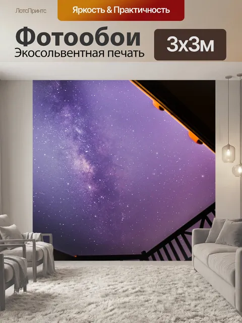 Фотообои Галактика