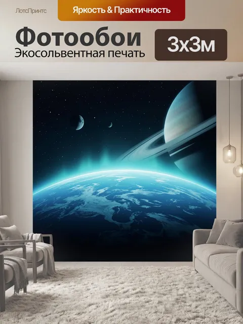 Фотообои Космический пейзаж с планетами